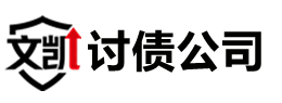 十堰文凯讨债公司